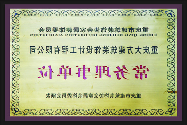 <a href='http://xlh.jmfuhao.com'>新萄新京十大正规网站</a>常务理事单位